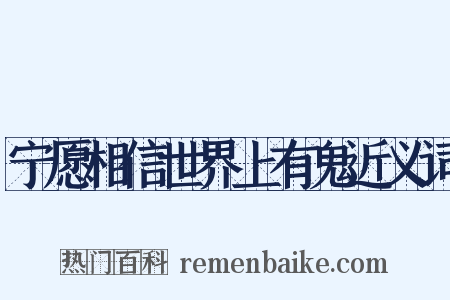 宁愿相信世界上有鬼近义词是什么意思的图片